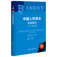 人权蓝皮书：中国人权事业发展报告NO.13（2023）