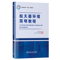 航天器环境简明教程