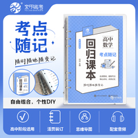 高考回归课本 高中数学考点随记 同步教材基础知识复习手卡 高中数学通用 活页装订含1个活页夹高中数学考点随记