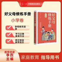 好父母修炼手册·小学卷 （教育名家、国家教材委委员、北京正泽学校校长李烈主编，北京多位名校长撰稿，提供家庭教育/家教的独家视角，旨在帮助小学生家长修炼成 “好父母”。)