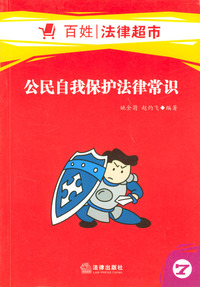 公民自我保护法律常识