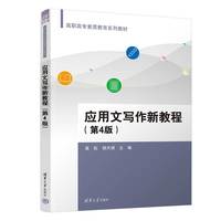 应用文写作新教程（第4版）