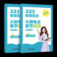 333教育综合大纲考点章节真题