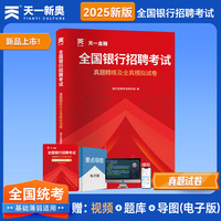 「当当自营」2025全国银行招聘考试教材春招秋招校招社招笔试通用版：历年真题+全真模拟预测试卷