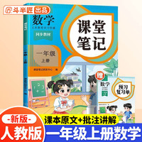 斗半匠课堂笔记一年级上册数学人教版 课前预习单课后复习同步教材全解黄冈学霸状元预习随堂笔记辅导书
