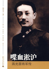 喋血淞沪：蒋光鼐将军传