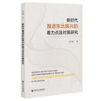 新时代推进东北振兴的着力点及对策研究