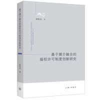基于媒介融合的版权许可制度创新研究