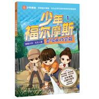 少年福尔摩斯1 会喝水的宝藏 四大破案技巧，学会像侦探一样思考，解锁科学知识，提升观察分析、逻辑推理能力！