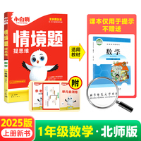2025新版小白鸥小学情境题一年级上册数学北师版教材同步练习册