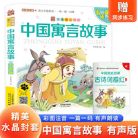 中国寓言故事 带精美水晶封套 注音有声伴读版国学经典阅读书籍
