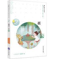《少年文艺》经典儿童文学大系·童话卷② 摇动一朵云