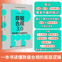 数据合规3.0 基础理论与场景指引