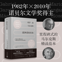 略萨谈马尔克斯：弑神者的历史  （了解马尔克斯，读这一本就够！诺奖得主精讲马尔克斯，全景展现《百年孤独》炼成记。略萨文学研究精华之作！）