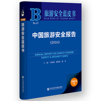 旅游安全蓝皮书:中国旅游安全报告（2024）