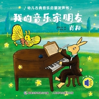 幼儿古典音乐启蒙发声书·我的音乐家朋友肖邦