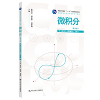 微积分(第4版)学习指导与习题解答(下册)(普通高等学校应用型教材·数学;普通高等教育“十一五”国家级规划教材)