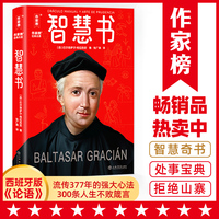 智慧书（新版！世界如此复杂，你要内心强大！西班牙版《论语》！流传377年的强大心法！300则人生不败箴言！作家榜出品）