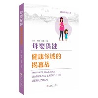母婴保健——健康领域的揭幕战