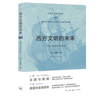 西方文明的未来（下卷：美国与全球资本）