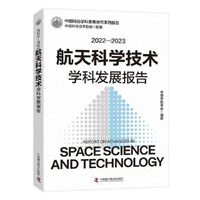 2022—2023航天科学技术学科发展报告 中国科协学科发展研究系列报告
