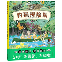 豹猫探险队 精装硬壳科普图画书 海豚绘本花园3-6岁儿童绘本故事书 充满自然知识的冒险图鉴，了解野外露营的种种乐趣