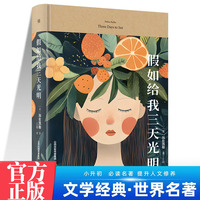 假如给我三天光明 中学生推荐阅读七八九年级 外国日本经典文学小说世界名著图书籍经典名著语文阅读推荐丛书 青少年完整版无删减原著正版 小学中学初中课外书文学名著