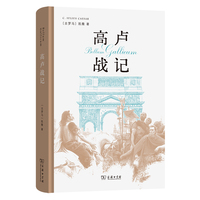 高卢战记（精装本）