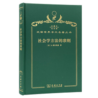 社会学方法的准则（120年珍藏本）