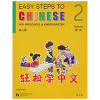 轻松学中文（幼儿版）（英文版）课本2