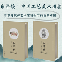 东洋镜：中国工艺美术图鉴（上下册）第九辑 赵省伟编 集结日本公私机构收藏的中国文物照片近六百张