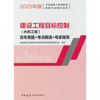 建设工程目标控制（水利工程）历年真题+考点解读+专家指导