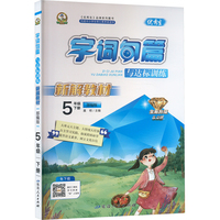 2025春优秀生字词句篇与达标训练五年级下册人教部编版小学语文5年级同步练习全解读讲析训练