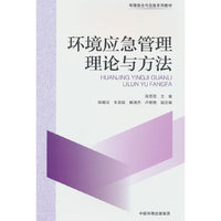 环境应急管理理论与方法