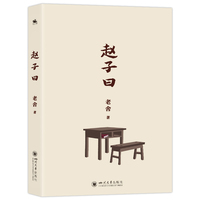 赵子曰:老舍的经典长篇小说对青年觉醒的期待和对社会进步的渴望