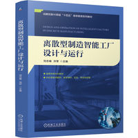 离散型制造智能工厂设计与运行    刘志峰 洪军