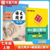 华夏万卷 初中生七年级上册语文同步练字帖睡前速记默写初中古诗词文言文字帖 中学生硬笔书法练字帖（2本装）