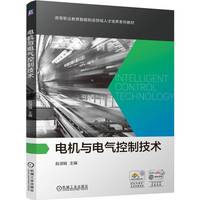 电机与电气控制技术    赵淑娟