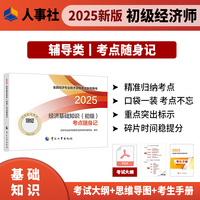 经济基础知识（初级）考点随身记2025经济师