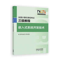 全国计算机等级考试三级教程--嵌入式系统开发技术