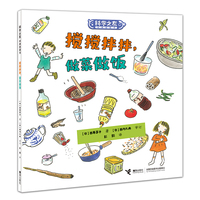 搅搅拌拌，做菜做饭:科学之友经典图画书