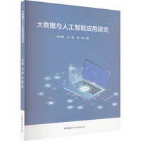 大数据与人工智能应用探究