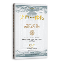 货币一体化(货币史译丛)