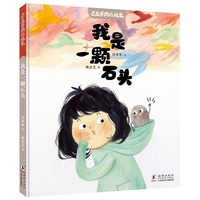 与众不同的成长·我是一颗石头