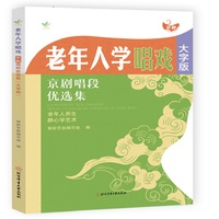 老年人学唱戏：京剧唱段优选集（大字版）