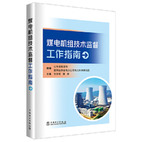 煤电机组技术监督工作指南