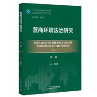 《营商环境法治研究（第一辑）》（“一带一路”营商环境法治研究丛书）