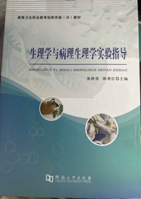 生理学与病理生理学实验指导
