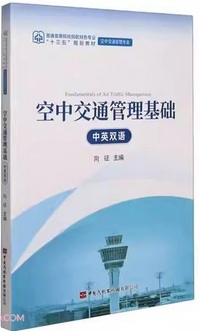 空中交通管理基础(中英双语)