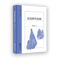 汉语研究论稿